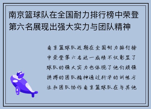 南京篮球队在全国耐力排行榜中荣登第六名展现出强大实力与团队精神