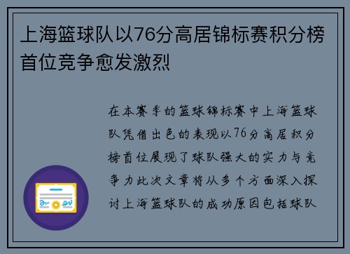 上海篮球队以76分高居锦标赛积分榜首位竞争愈发激烈