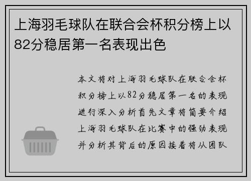 上海羽毛球队在联合会杯积分榜上以82分稳居第一名表现出色