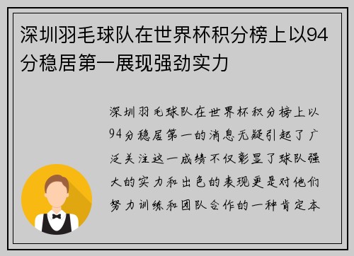 深圳羽毛球队在世界杯积分榜上以94分稳居第一展现强劲实力
