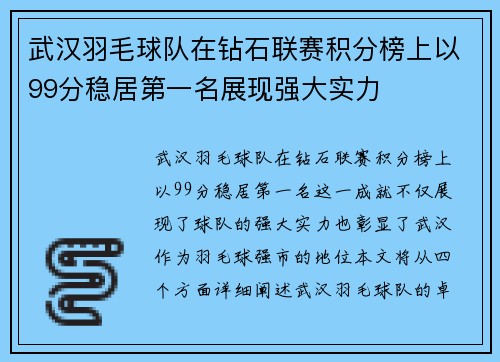 武汉羽毛球队在钻石联赛积分榜上以99分稳居第一名展现强大实力