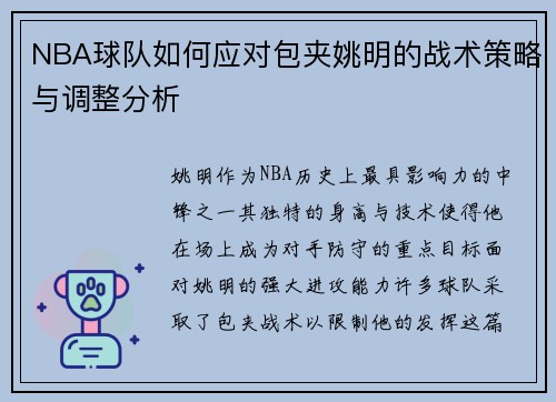 NBA球队如何应对包夹姚明的战术策略与调整分析