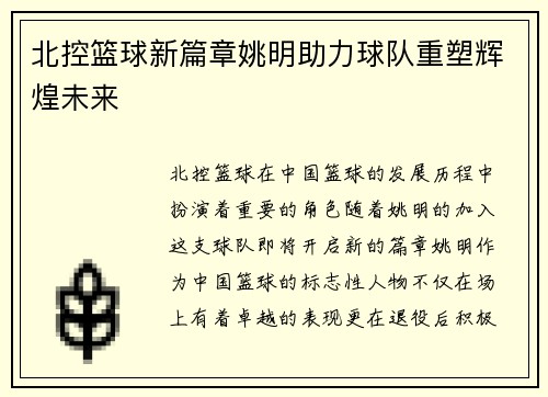 北控篮球新篇章姚明助力球队重塑辉煌未来