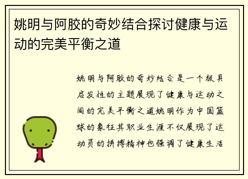 姚明与阿胶的奇妙结合探讨健康与运动的完美平衡之道