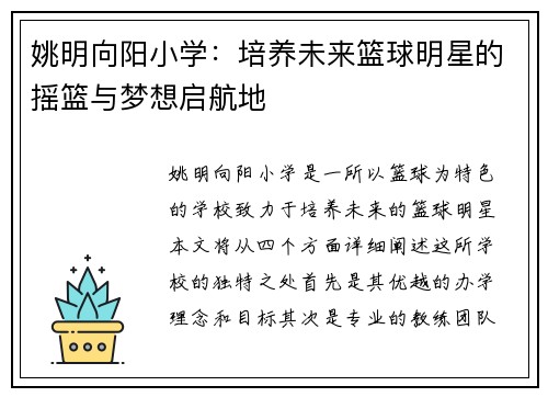 姚明向阳小学：培养未来篮球明星的摇篮与梦想启航地