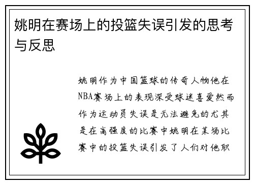 姚明在赛场上的投篮失误引发的思考与反思