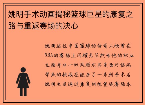 姚明手术动画揭秘篮球巨星的康复之路与重返赛场的决心
