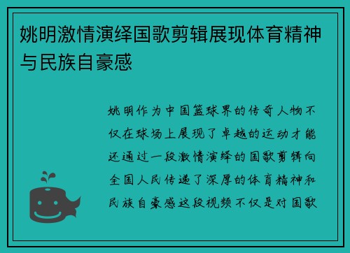 姚明激情演绎国歌剪辑展现体育精神与民族自豪感