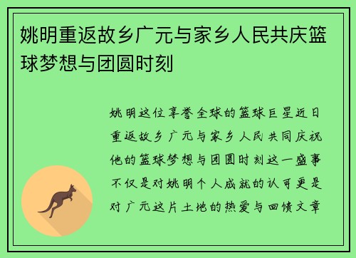 姚明重返故乡广元与家乡人民共庆篮球梦想与团圆时刻