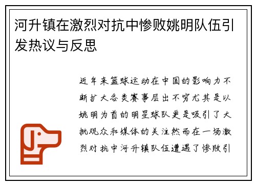 河升镇在激烈对抗中惨败姚明队伍引发热议与反思