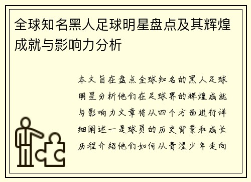 全球知名黑人足球明星盘点及其辉煌成就与影响力分析