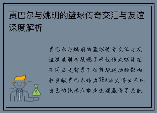 贾巴尔与姚明的篮球传奇交汇与友谊深度解析