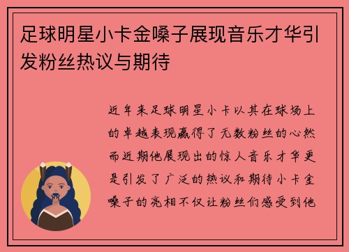 足球明星小卡金嗓子展现音乐才华引发粉丝热议与期待