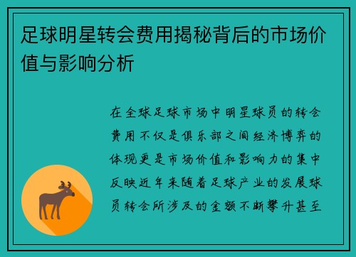 足球明星转会费用揭秘背后的市场价值与影响分析