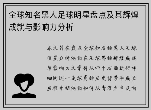 全球知名黑人足球明星盘点及其辉煌成就与影响力分析