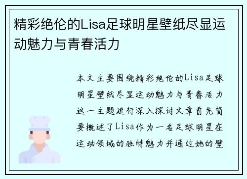 精彩绝伦的Lisa足球明星壁纸尽显运动魅力与青春活力