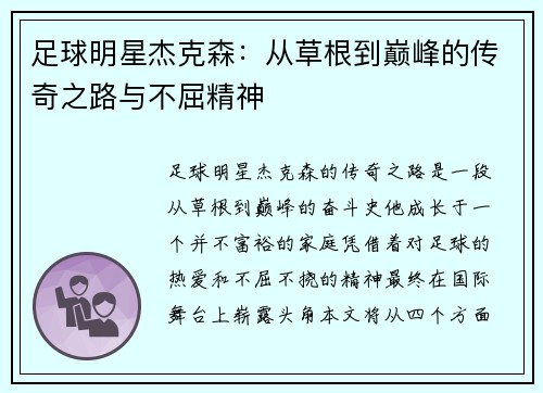 足球明星杰克森：从草根到巅峰的传奇之路与不屈精神