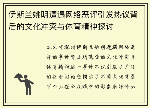 伊斯兰姚明遭遇网络恶评引发热议背后的文化冲突与体育精神探讨