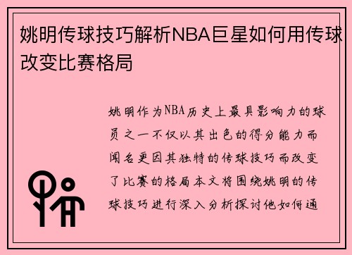 姚明传球技巧解析NBA巨星如何用传球改变比赛格局