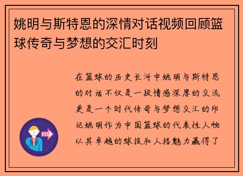 姚明与斯特恩的深情对话视频回顾篮球传奇与梦想的交汇时刻