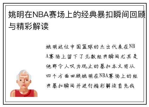 姚明在NBA赛场上的经典暴扣瞬间回顾与精彩解读