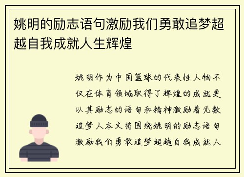 姚明的励志语句激励我们勇敢追梦超越自我成就人生辉煌