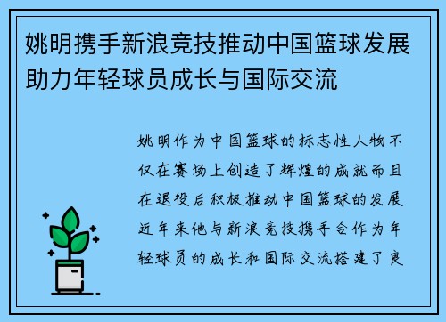 姚明携手新浪竞技推动中国篮球发展助力年轻球员成长与国际交流