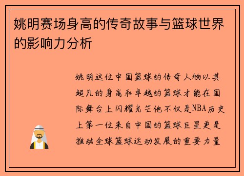 姚明赛场身高的传奇故事与篮球世界的影响力分析