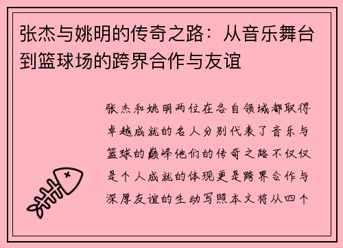 张杰与姚明的传奇之路：从音乐舞台到篮球场的跨界合作与友谊