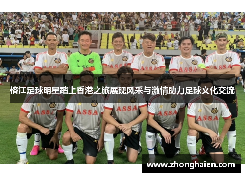 榕江足球明星踏上香港之旅展现风采与激情助力足球文化交流