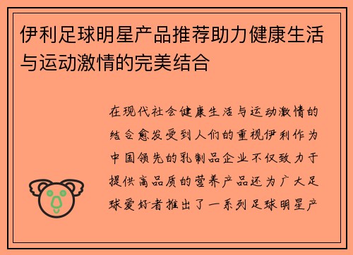 伊利足球明星产品推荐助力健康生活与运动激情的完美结合