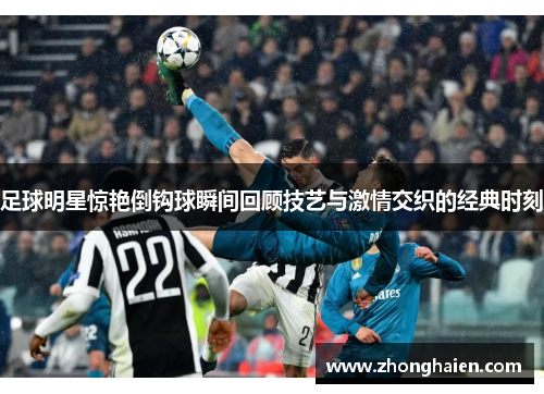 足球明星惊艳倒钩球瞬间回顾技艺与激情交织的经典时刻