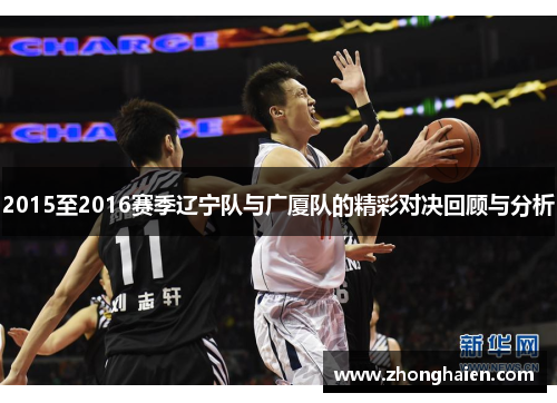 2015至2016赛季辽宁队与广厦队的精彩对决回顾与分析