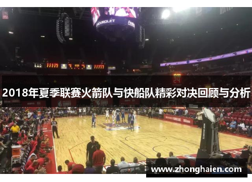 2018年夏季联赛火箭队与快船队精彩对决回顾与分析