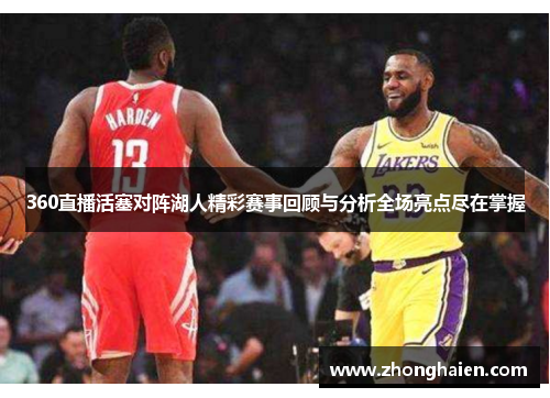 360直播活塞对阵湖人精彩赛事回顾与分析全场亮点尽在掌握