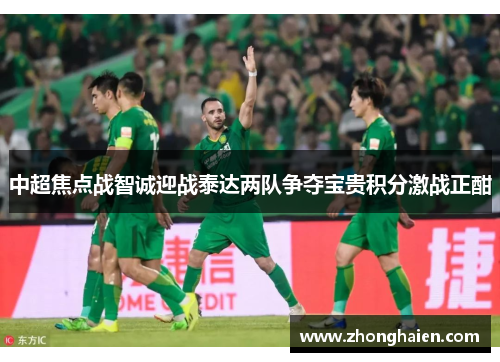 中超焦点战智诚迎战泰达两队争夺宝贵积分激战正酣