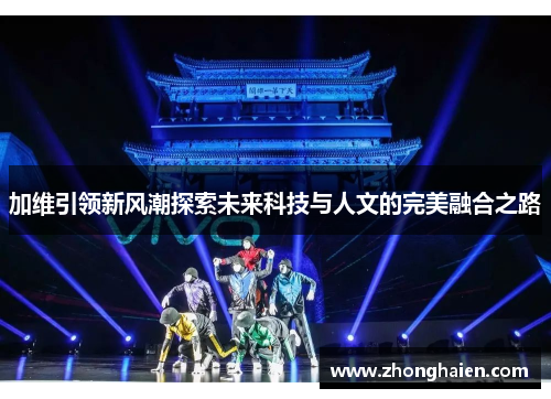 加维引领新风潮探索未来科技与人文的完美融合之路