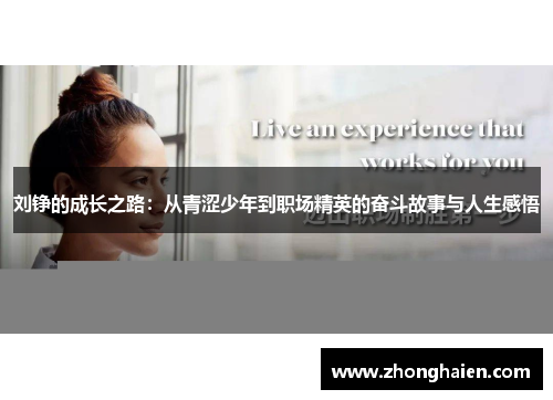 刘铮的成长之路：从青涩少年到职场精英的奋斗故事与人生感悟