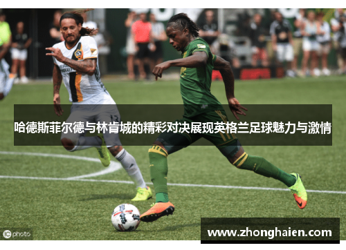 哈德斯菲尔德与林肯城的精彩对决展现英格兰足球魅力与激情