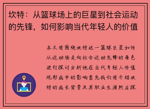 坎特：从篮球场上的巨星到社会运动的先锋，如何影响当代年轻人的价值观