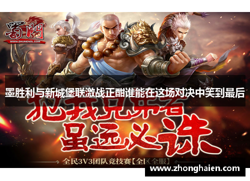 墨胜利与新城堡联激战正酣谁能在这场对决中笑到最后