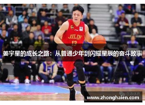 姜宇星的成长之路：从普通少年到闪耀星辰的奋斗故事