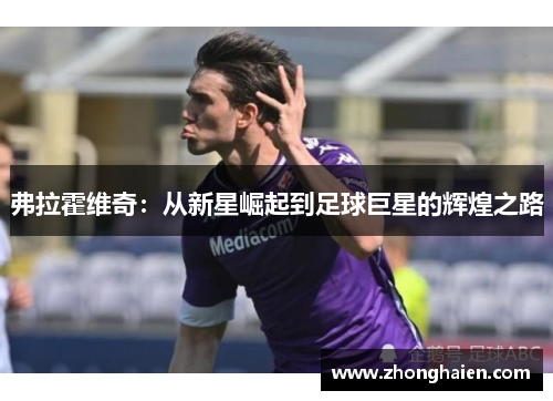 弗拉霍维奇：从新星崛起到足球巨星的辉煌之路