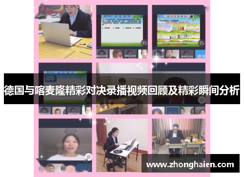 德国与喀麦隆精彩对决录播视频回顾及精彩瞬间分析