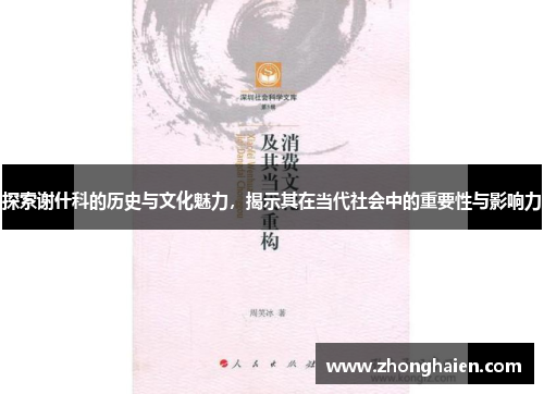 探索谢什科的历史与文化魅力，揭示其在当代社会中的重要性与影响力