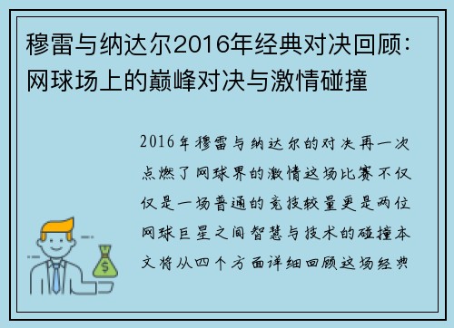 穆雷与纳达尔2016年经典对决回顾：网球场上的巅峰对决与激情碰撞