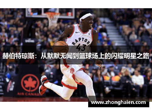 赫伯特琼斯：从默默无闻到篮球场上的闪耀明星之路