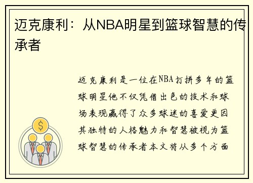 迈克康利：从NBA明星到篮球智慧的传承者