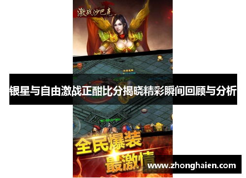 银星与自由激战正酣比分揭晓精彩瞬间回顾与分析