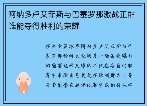 阿纳多卢艾菲斯与巴塞罗那激战正酣谁能夺得胜利的荣耀
